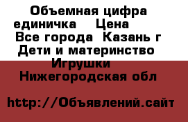 Объемная цифра (единичка) › Цена ­ 300 - Все города, Казань г. Дети и материнство » Игрушки   . Нижегородская обл.